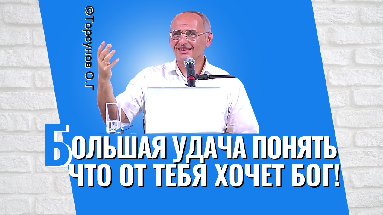 Большая удача - понять, что от тебя хочет Бог! Торсунов - онлайн трансляция