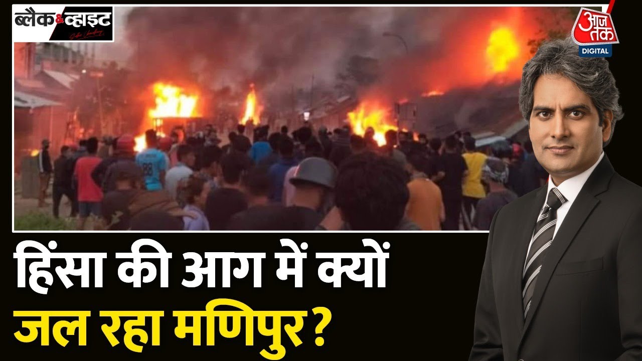 Black And White: हिंसा की आग में क्यों जल उठा Manipur, हिंदू और ईसाइयों में क्या विवाद है?