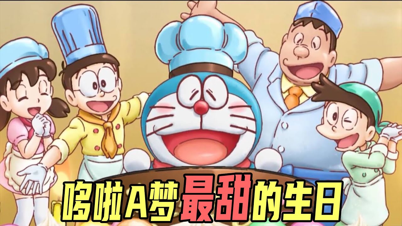 【哆啦A梦2019年生日篇】这只猫跟哆啦A梦同一天生日，大雄为了哆啦A梦的笑容愿意付出一切，哆啦A梦最甜的生日