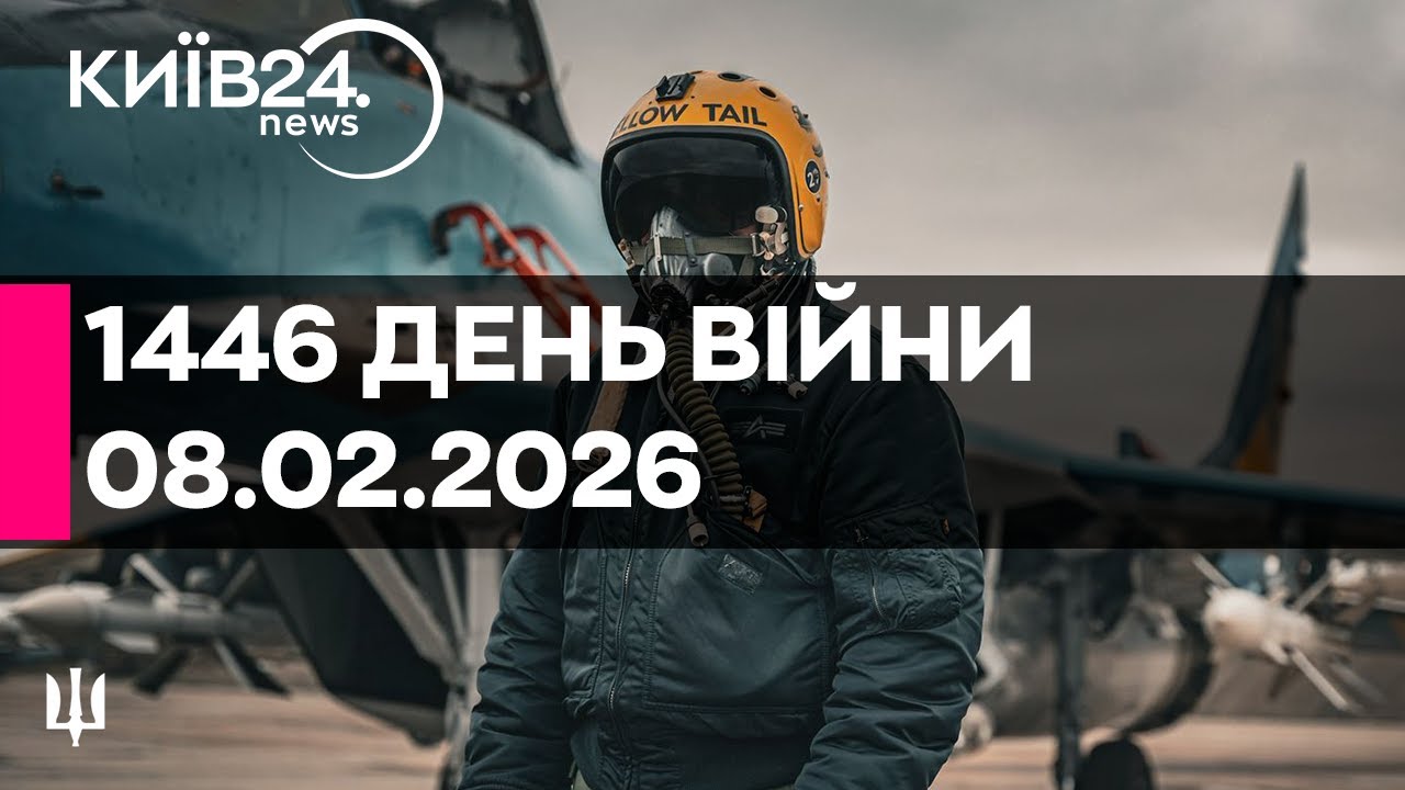 🔴1446 ДЕНЬ ВІЙНИ - 08.02.2026 - прямий ефір КИЇВ24