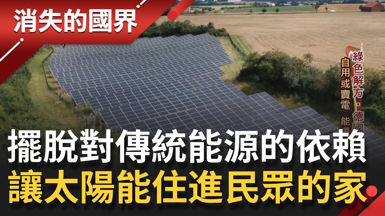 讓綠能成為新文化！ 德國地方政府鼓勵市民自家裝設