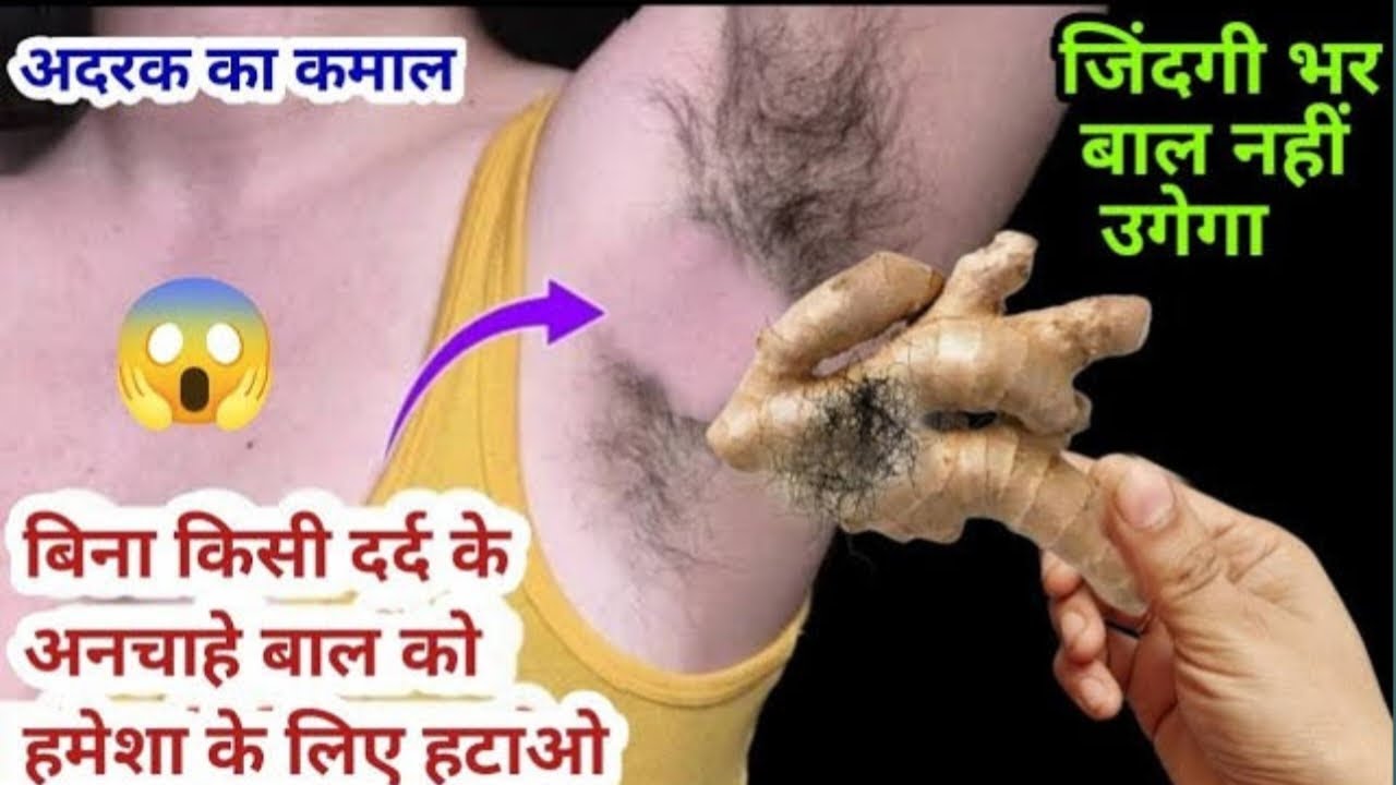 अदरक के रस में इसे मिलाकर लगाया अनचाहे बाल झड़ झड़ के गिरने लगे 😱 facial hair removal