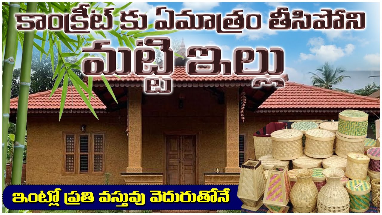 మట్టి మరియు వెదురు తో అందమైన నిర్మాణాలు | Mud and Bamboo House | AgriTech Telugu