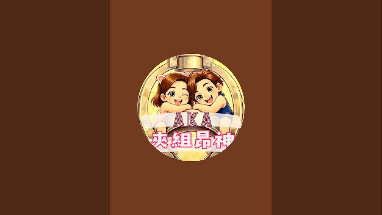 「AKA夾組昂神」正在直播！