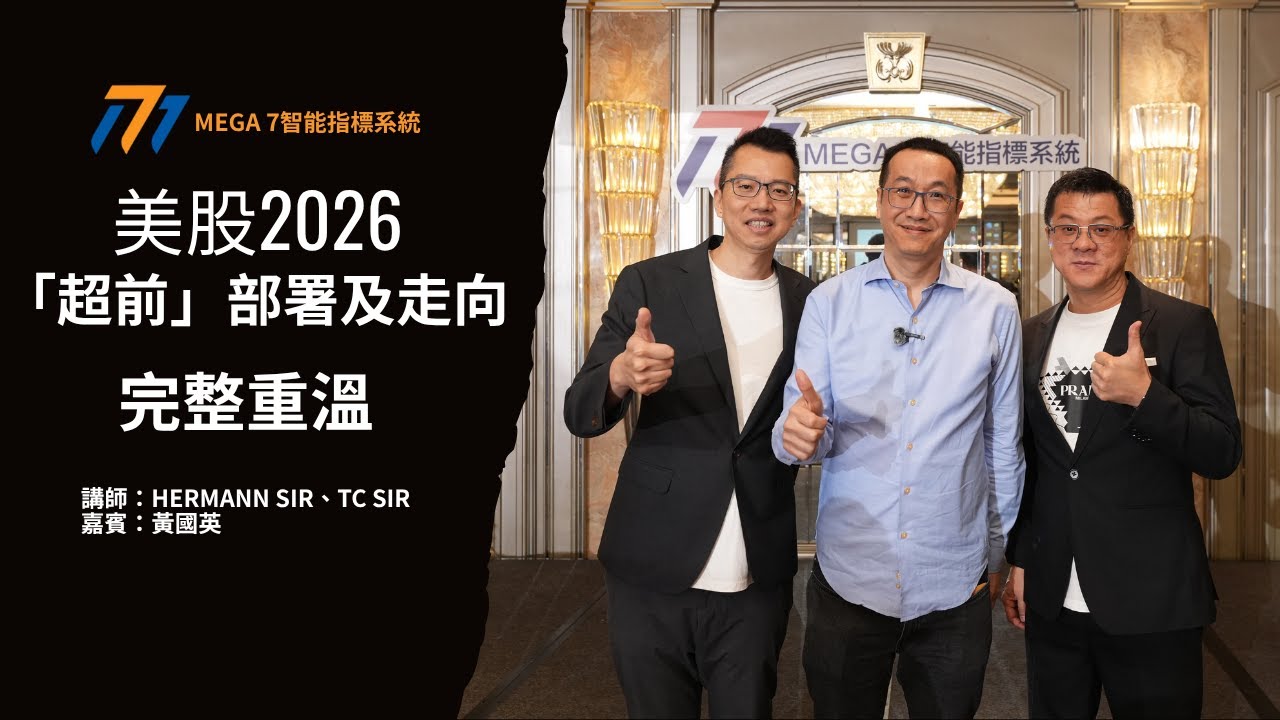 【完整重溫】美股2026佈局全揭秘！黃國英親自分享心水美股！美股2026年點樣部署？機會與風險又在哪裡？｜MEGA 7智能指標系統 - Part 1
