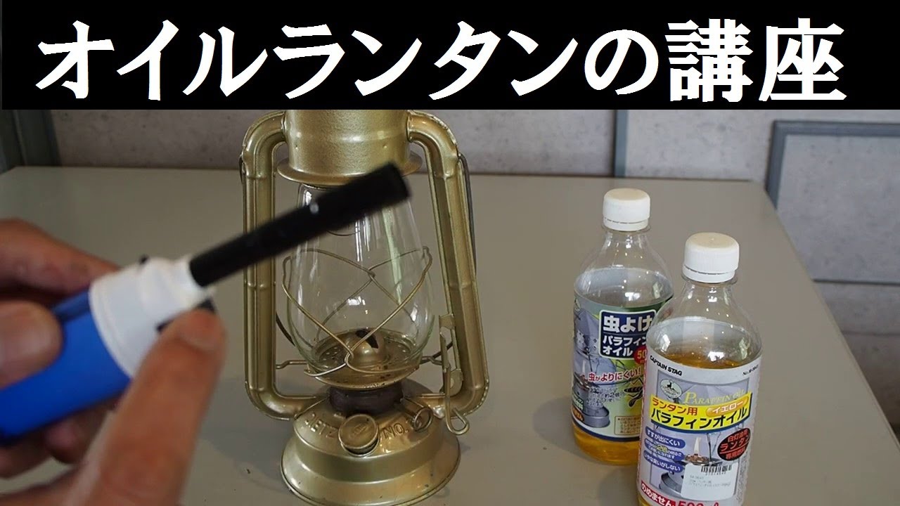 オイルランタンの使い方や燃料の違いを紹介 灯油より専用パラフィンオイルがオススメ