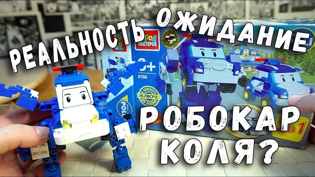 РОБОКАР ПОЛЛИ - КОНСТРУКТОР - ГОРОД МАСТЕРОВ - КИТАЙСКИЙ КОНСТРУКТОР аналог Lego