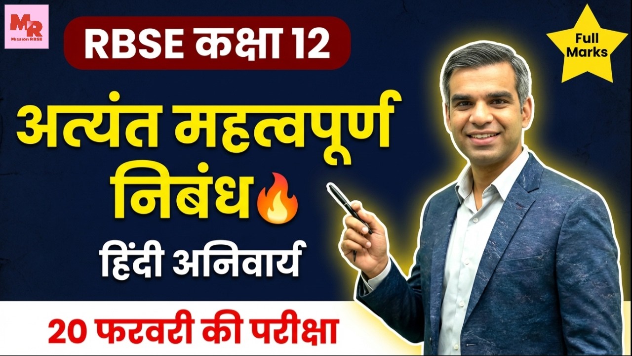 RBSE Class 12 Hindi निबंध लेखन 2026 🔥 | Top 5 VVI Essays | Board Exam में Full Marks कैसे लाएं