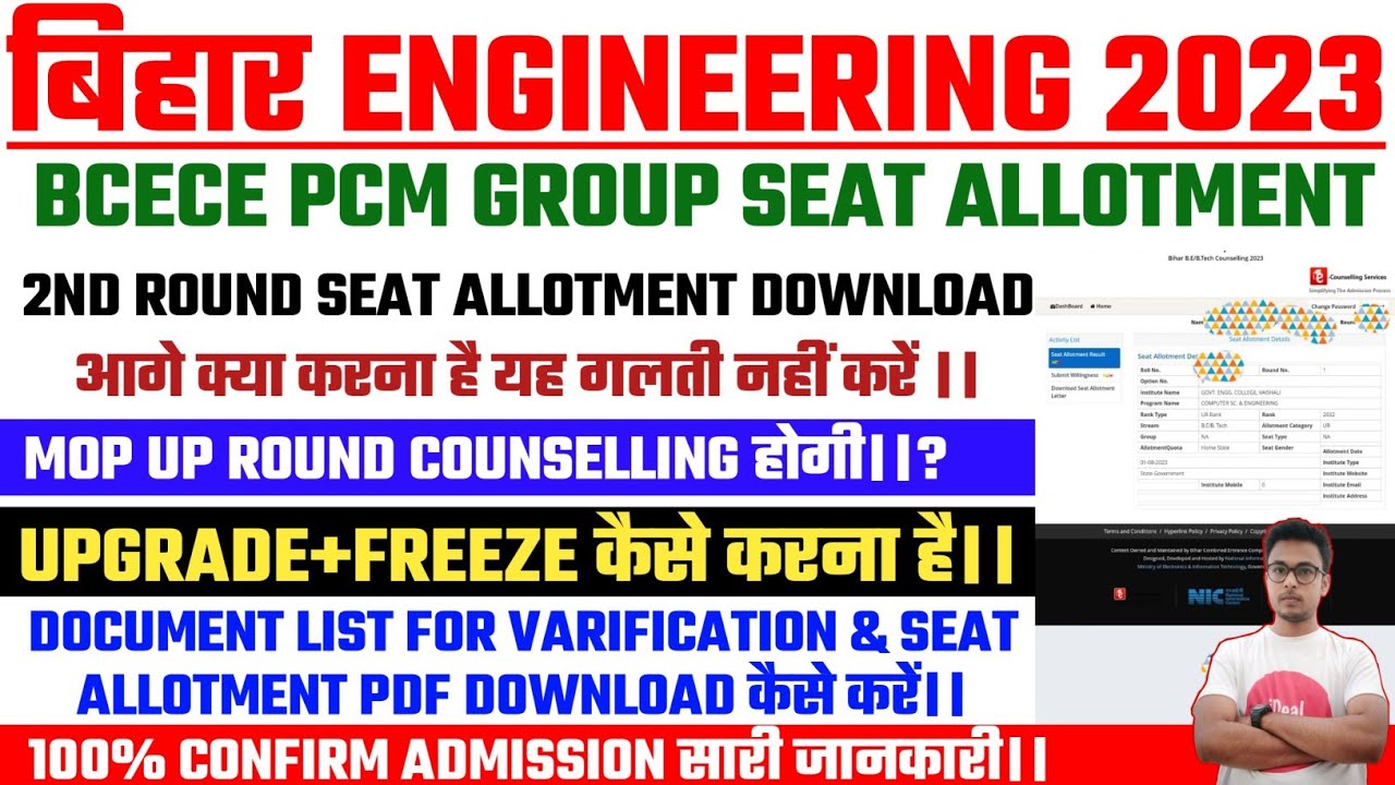 BCECE 2023 ENGINEERING 2ND ROUND SEAT ALLOTMENT OUT NOW || BCECE ENGINEERING ADMISSION 2023 || BCECE