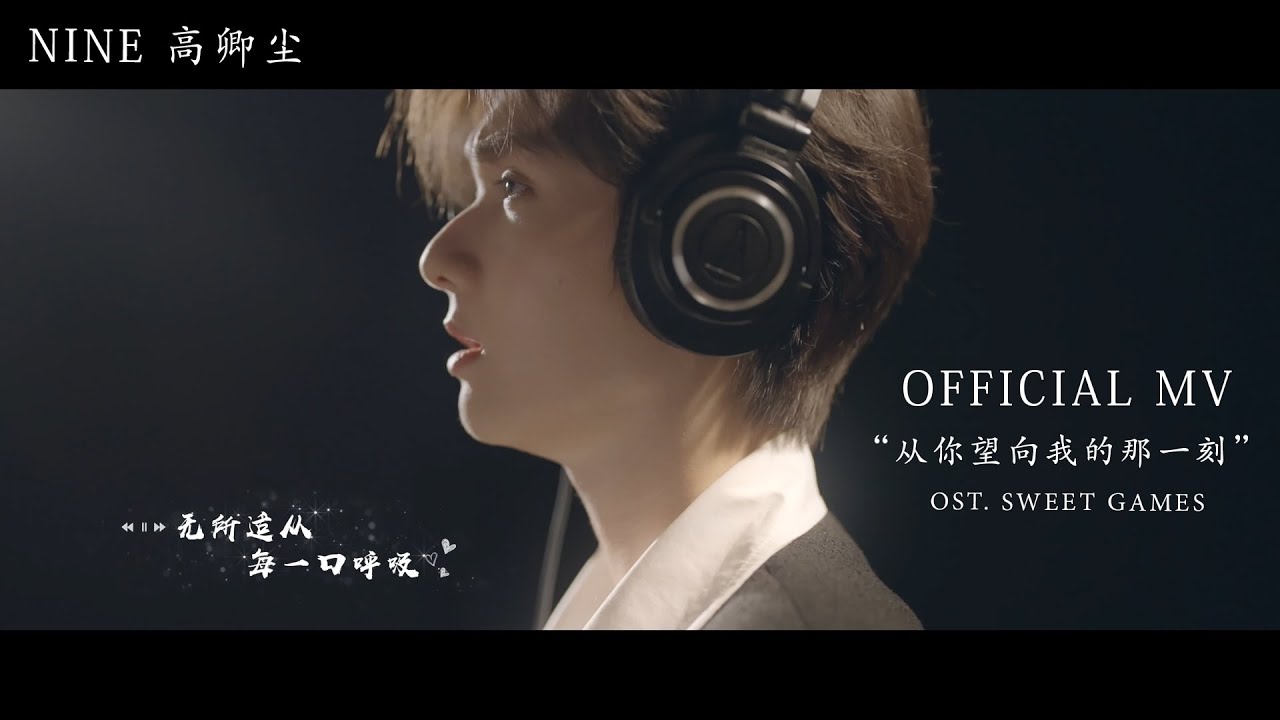 Official MV《从你望向我的那一刻》- OST. Sweet Games | Nine 高卿尘