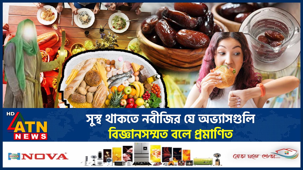 সুস্থ থাকতে নবীজির যে অভ্যাসগুলি বিজ্ঞানসম্মত বলে প্রমাণিত | Prophet Habits | Islamic health tips
