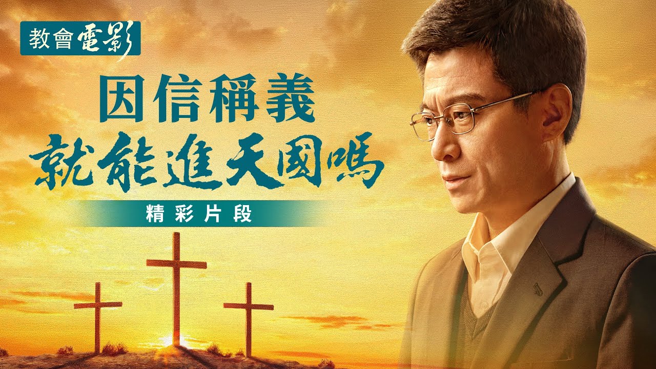 教會電影：因信稱義就能進天國嗎 - 精彩片段