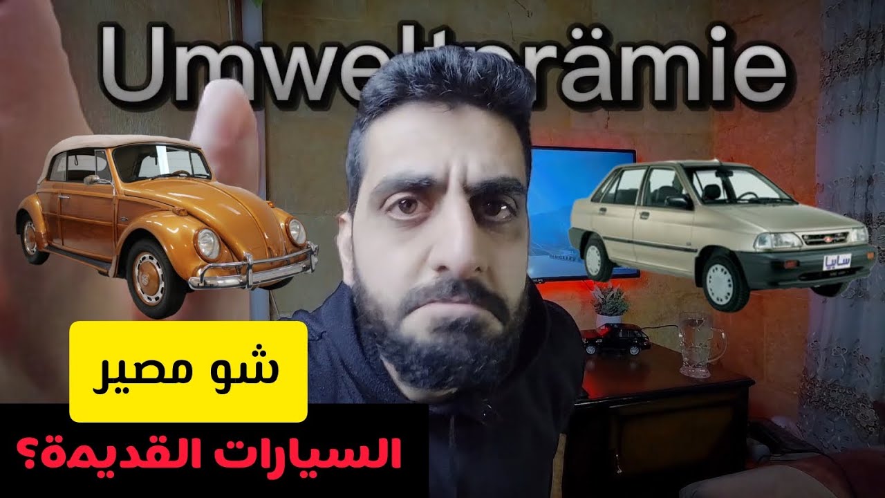 شو مصير السيارات القديمة بسوريا...؟!