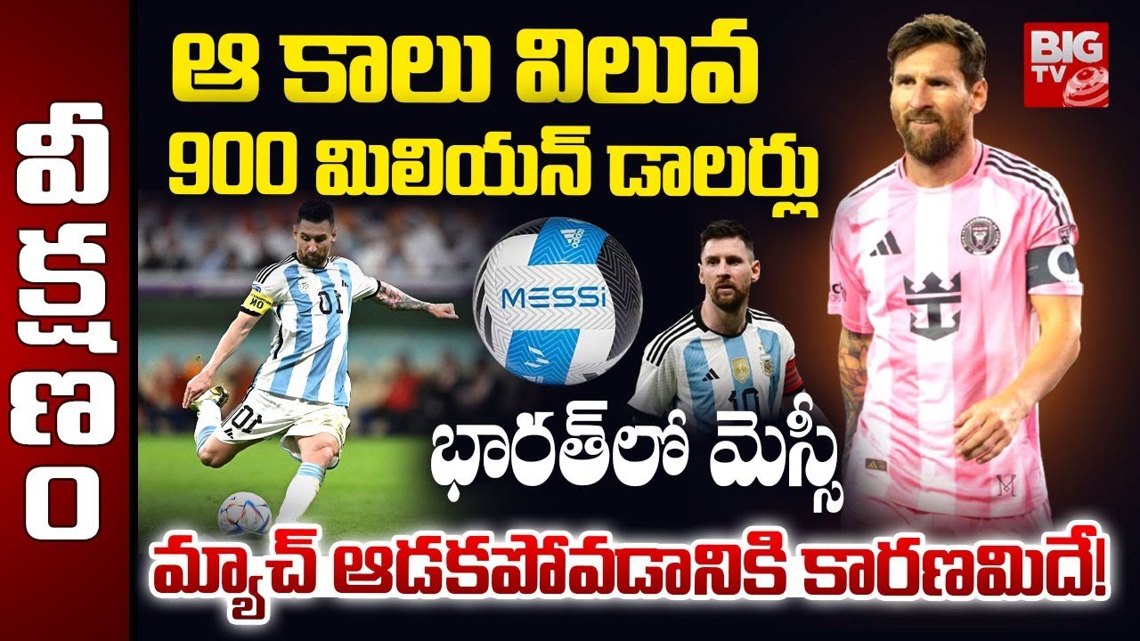 మెస్సీ కాలు విలువ 900 మిలియన్ డాలర్లు.. Lionel Messi Net worth | Football | BIG TV