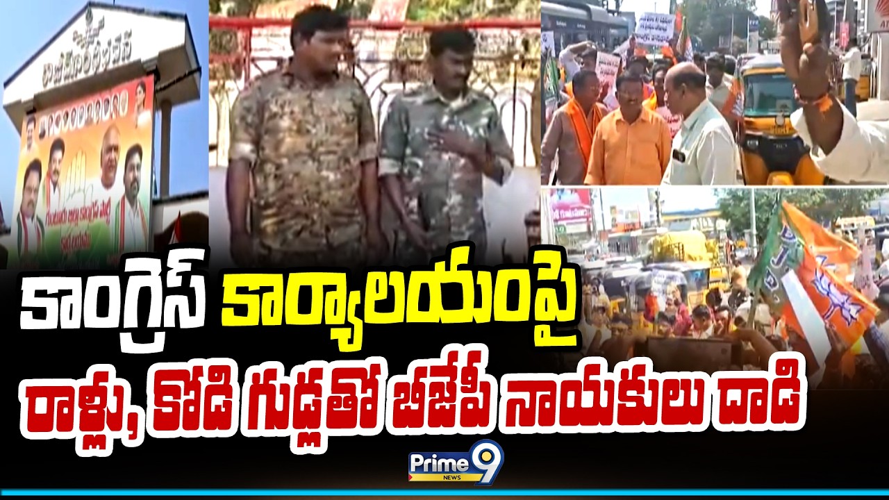 కాంగ్రెస్ కార్యాలయంపై రాళ్లు, కోడి గుడ్లతో బీజేపీ నాయకులు దాడి | Guntur | Prime9 News