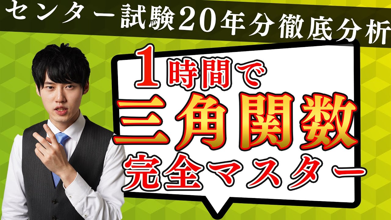 【基礎〜応用網羅】1時間で三角関数は完全マスターできる！