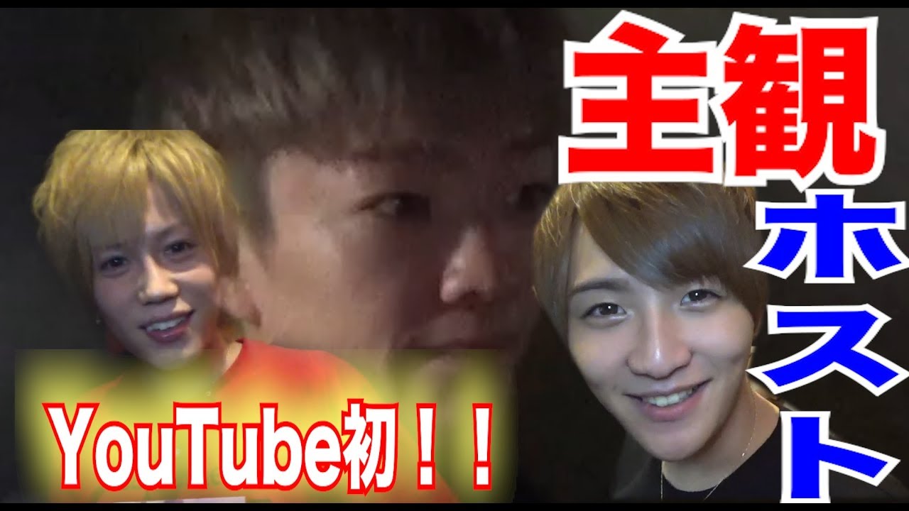 [YouTube界初]YouTubeで体感歌舞伎町ホスト！！