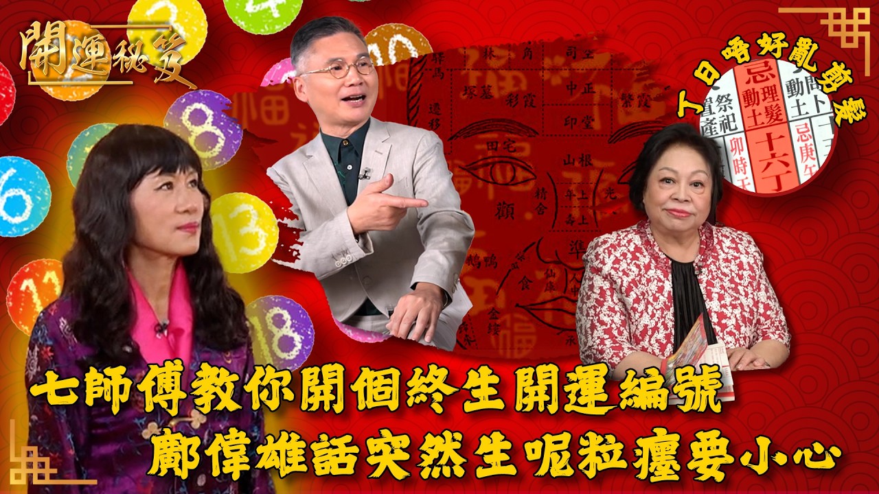 七師傅教你開個終生開運編號 鄺偉雄話突然生呢粒癦要小心 蔡興華教你丁日唔好亂剪髮 ｜ 開運秘笈 ｜ EP15 ｜ 風水 ｜ 命理 ｜ 開運 ｜ 玄學 ｜ HOY TV 77台