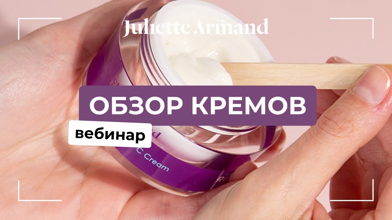 Вебинар Juliette Armand: обзор кремов бренда