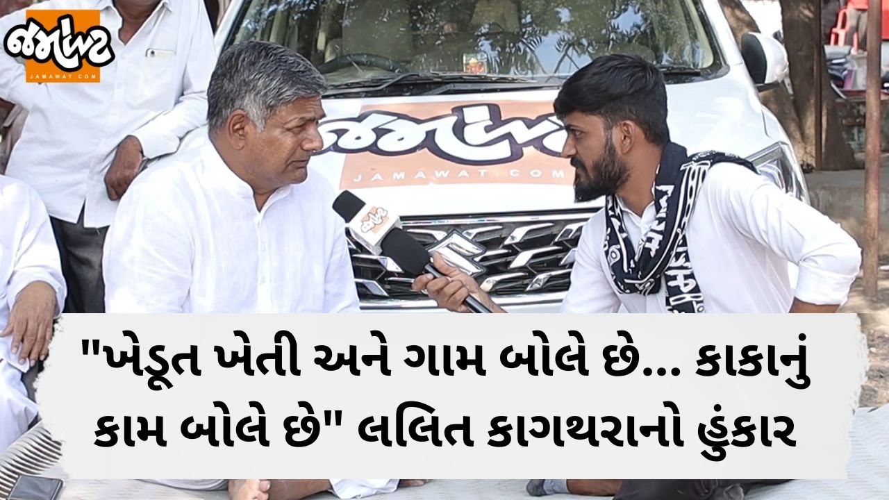 Tankaraના ધારાસભ્ય લલિત કગથરાએ ગેસના ભાવને લઇ સ્મૃતિ ઈરાની પર પ્રહાર કર્યા | Election2022 | Jamawat