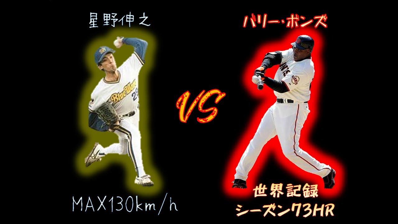 【世紀の対決】超遅球VS世界最強打者【星野伸之VSバリー・ボンズ】Nobuyuki Hoshino VS Barry Lamar Bonds