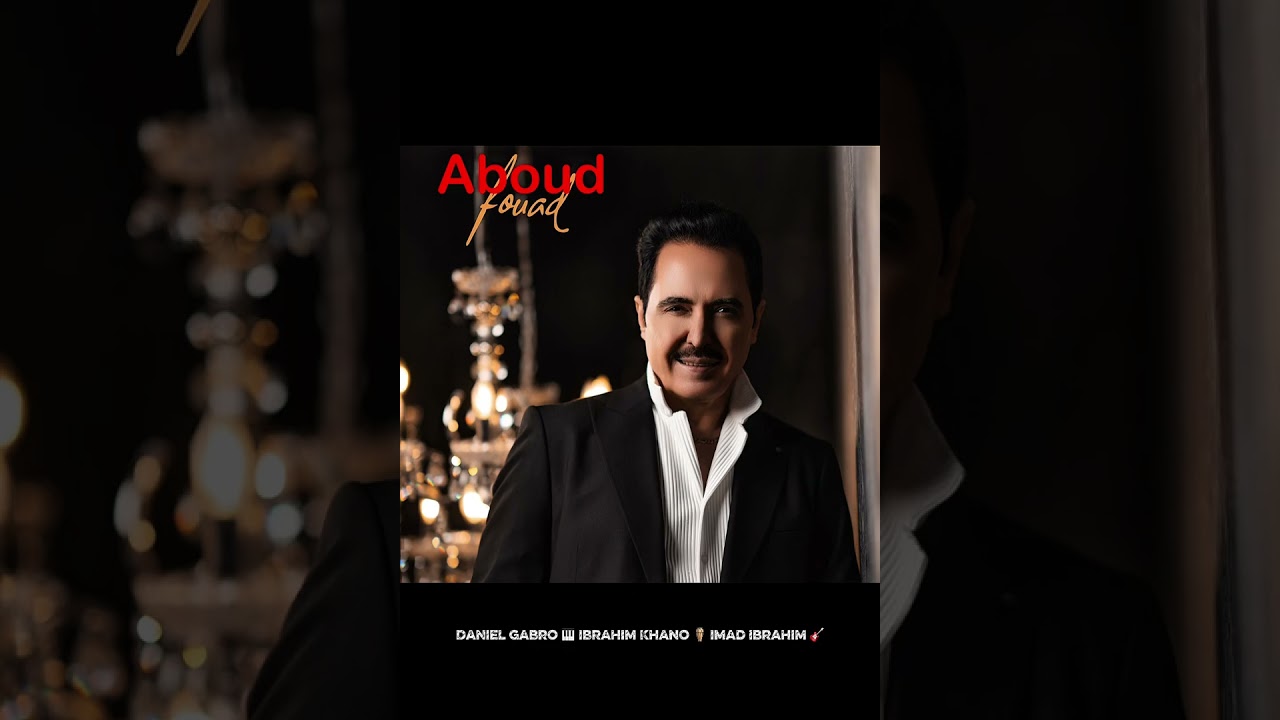 Aboud Fouad - Mix Mardaly [live Germany] (2025) / عبود فؤاد - مردلي (حفلة المانيا)