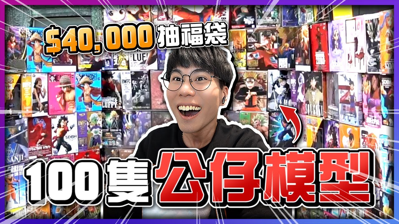 44,000元抽福袋！抽中上百隻公仔模型！【認真的阿芬】