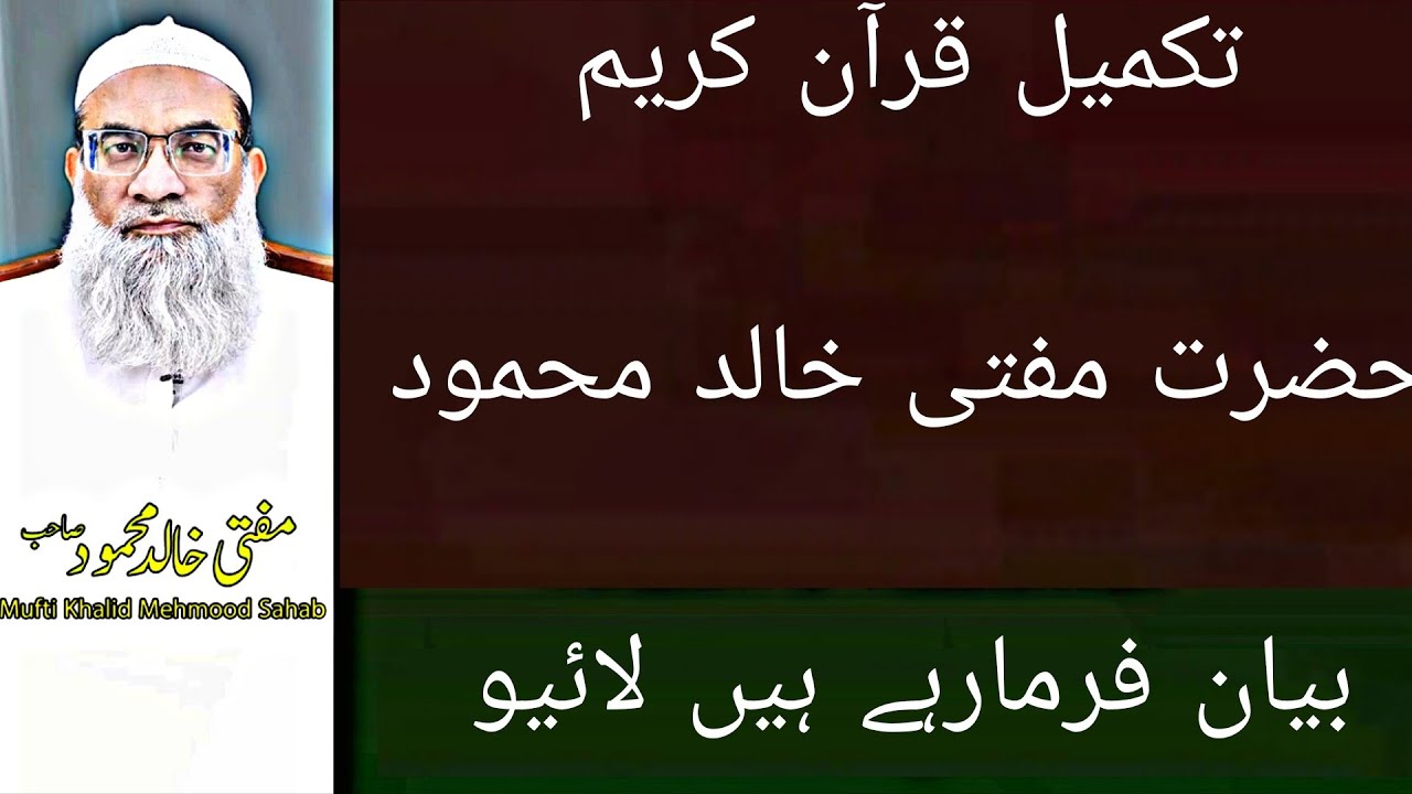 Takmeel e Quran Bayan Mufti Khalid SahabFebruary 25, 2026