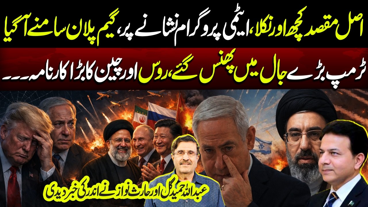 Hidden Agenda Exposed! Nuclear Program Targeted? Trump Trapped in Global Game | Abdullah Hameed Gul
