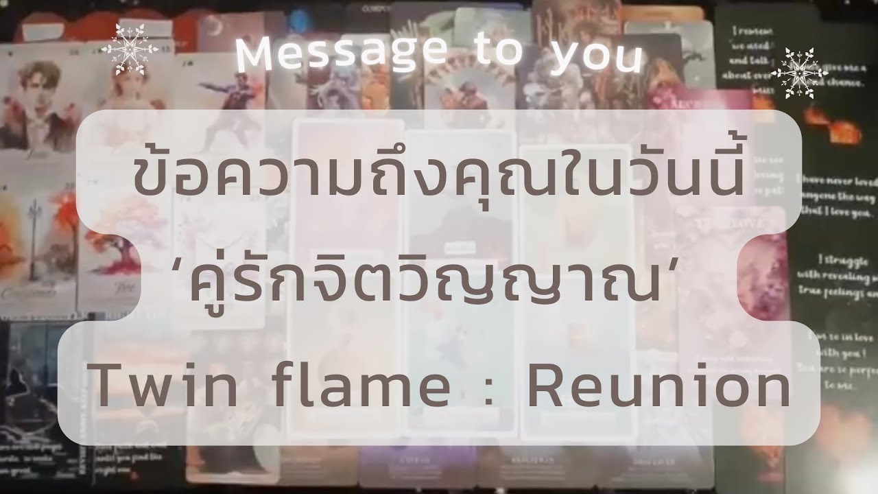 📍Message to you : ข้อความถึงคุณในวันนี้.. 'คู่รักจิตวิญญาณ' 🔥 Twin flame : Reunion