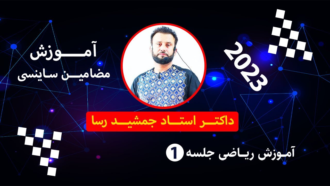 آمادگی کانکور/بخش ریاضی/ جلسه اول/ داکتر جمشید رسا