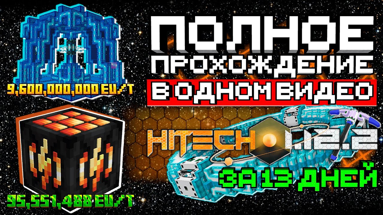 Я прошел ВСЮ СБОРКУ HiTech 1.12.2 Самую ИНДУСТРИАЛЬНУЮ СБОРКУ В МАЙНКРАФТ за 13 дней
