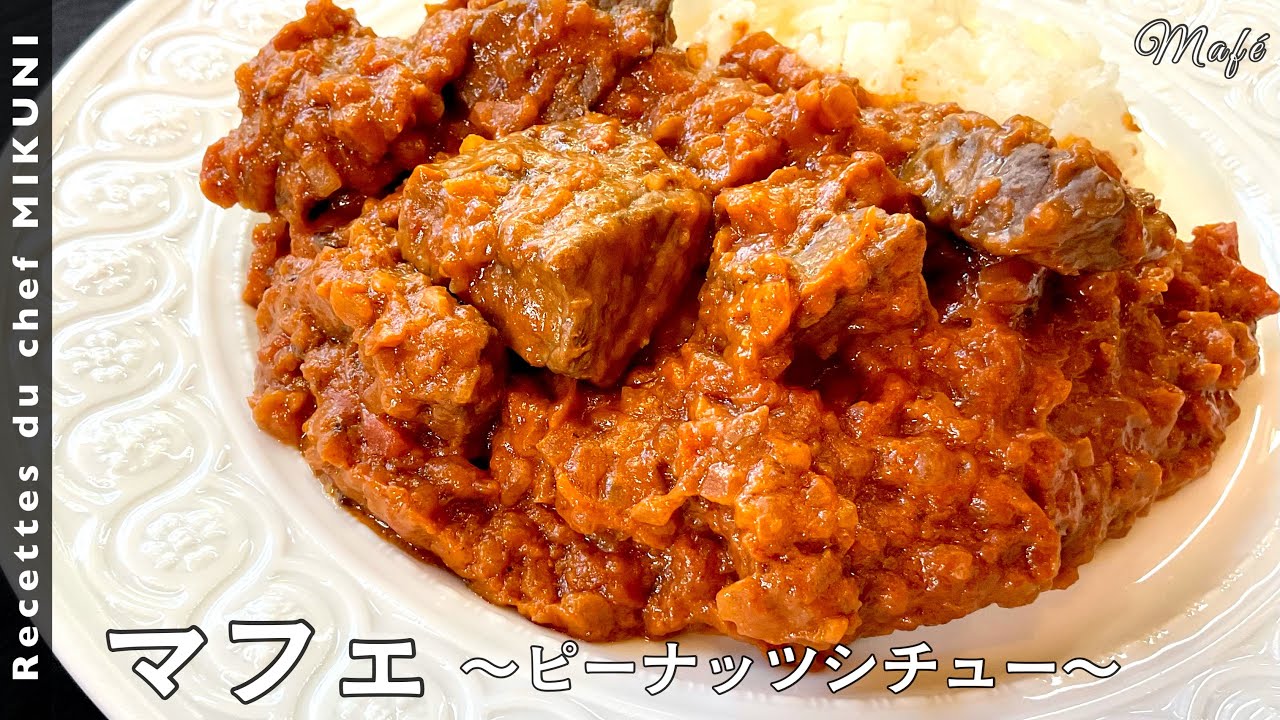 #486『マフェ』世界の料理シリーズ〜セネガル〜｜シェフ三國の簡単レシピ