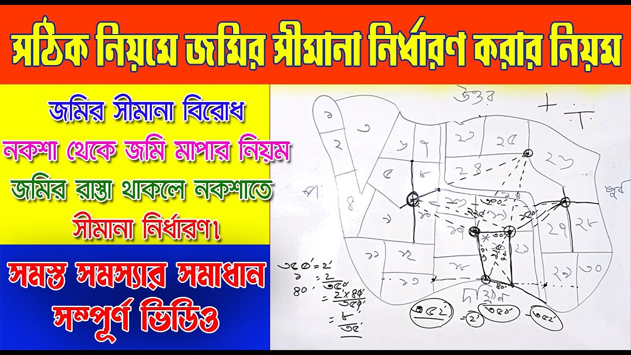 Simana Nirdhran Korao Niom | জমির সীমানা নির্ধারণ করার সঠিক পদ্ধতি @bttilandsurvey