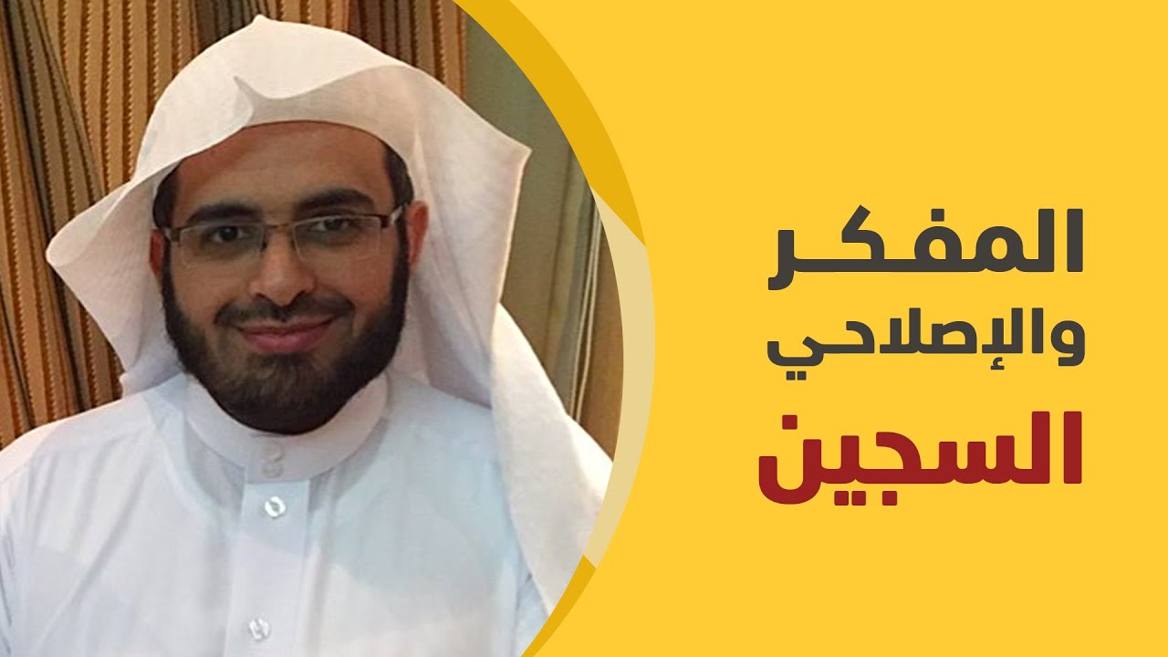 المفكر والإصلاحي السجين وليد الهويريني