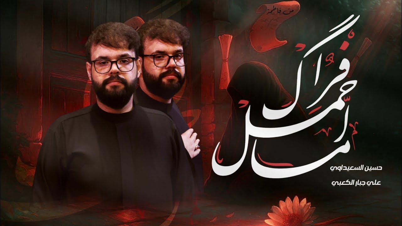 ما احمل فراگ | حسين السويعدي - محرم الحرام 1447 هـ