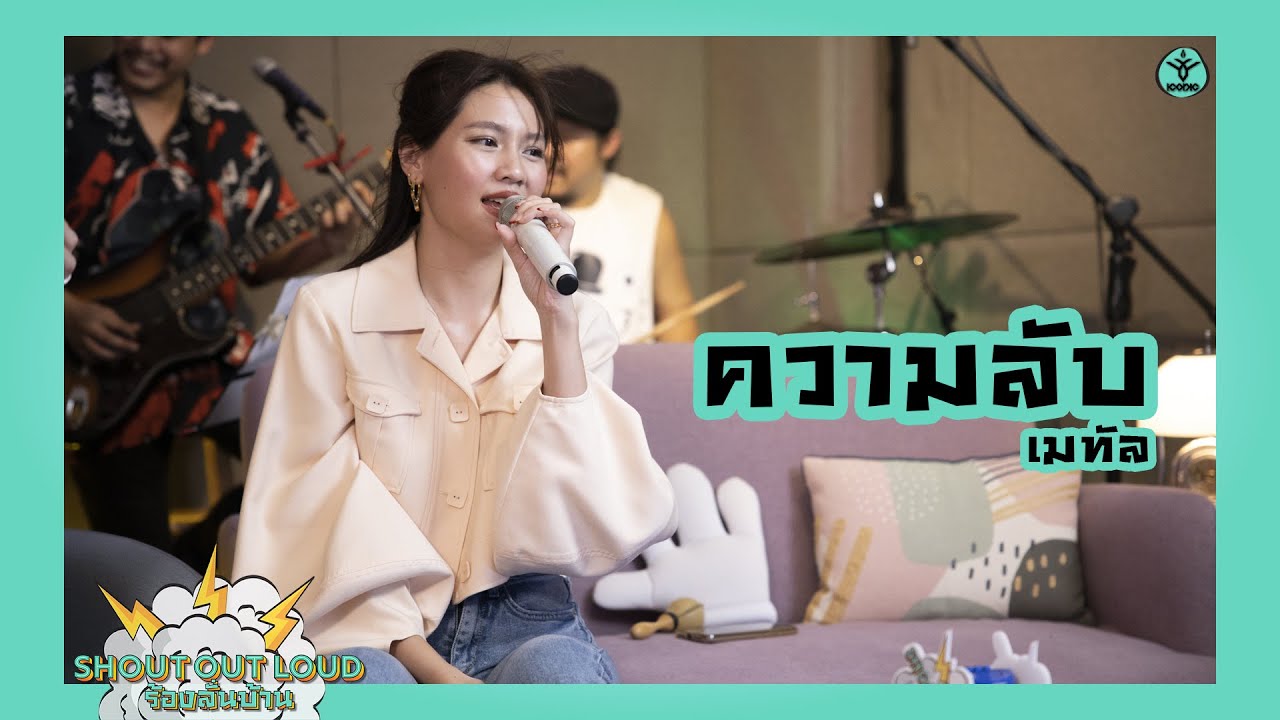 ความลับ - เมทัล #Shoutoutloud #ร้องลั่นบ้าน