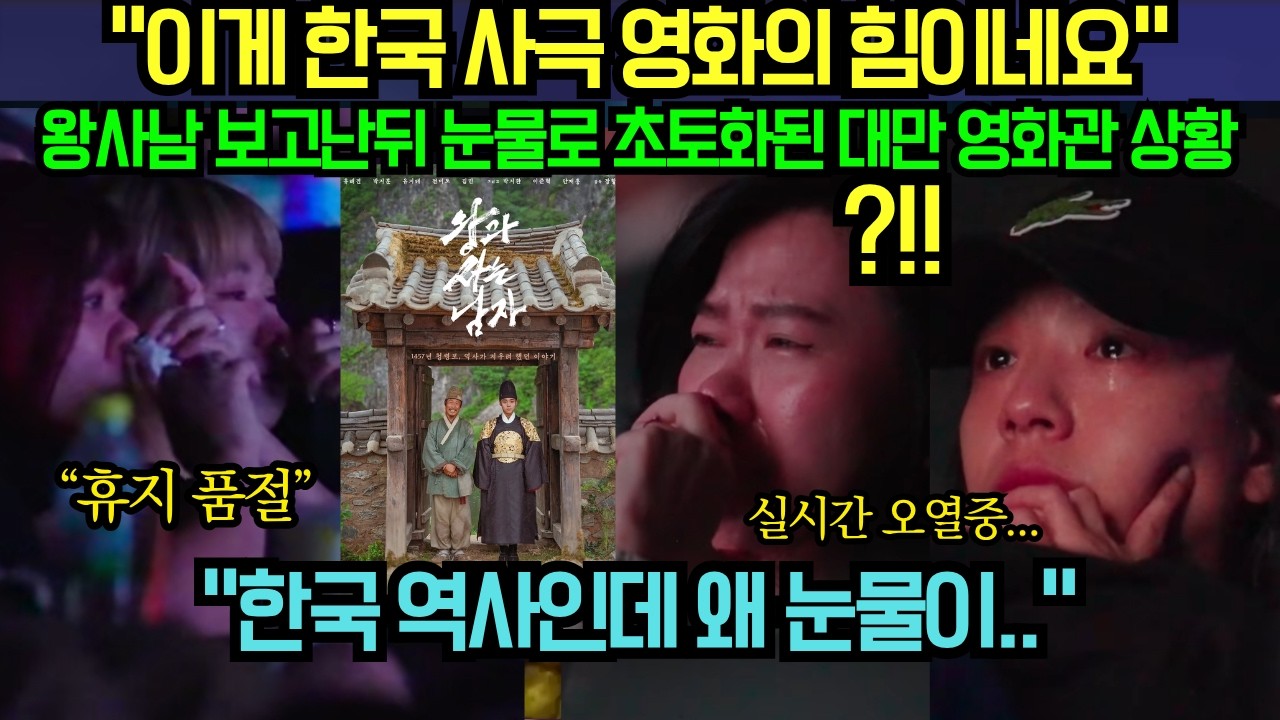 [해외 반응] “이게 한국 사극 영화의 힘이네요“ 왕사남 보고난뒤 눈물로 초토화된 대만 영화관 상황?!
