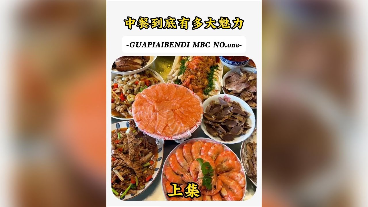 原來老外嘗試中餐後，發現以前吃的都是豬食。#中國美食  #文化 412596