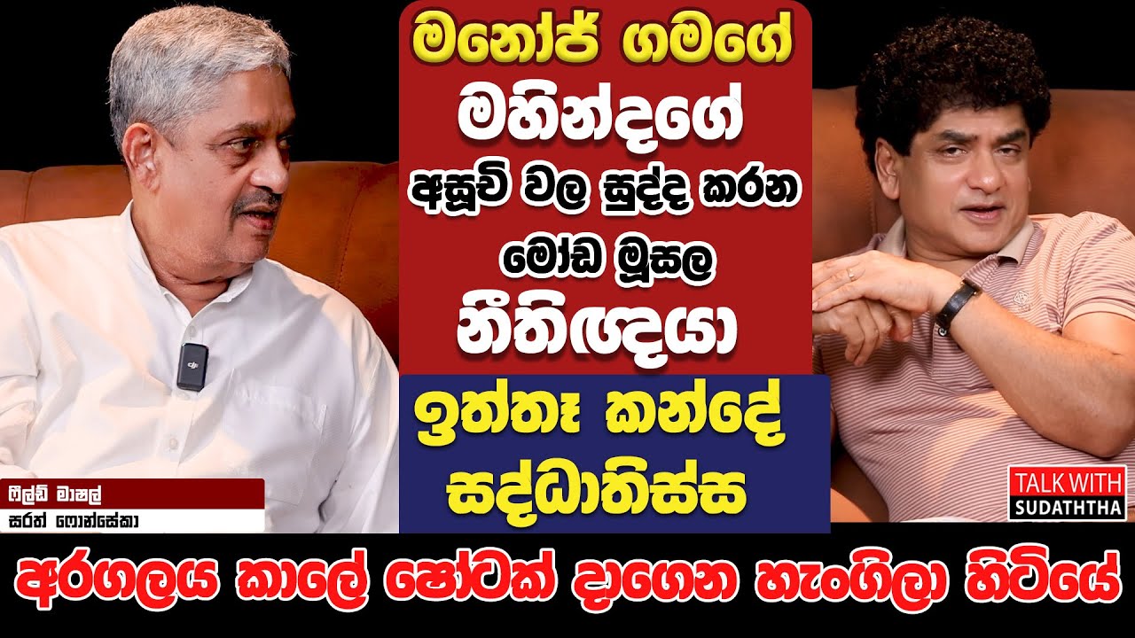 ඉත්තෑ කන්දේ සද්ධාතිස්ස අරගලය කාලෙ ෂෝටක් දාගෙන හැංගිලා හිටියේ | TALK WITH SUDATHTHA |