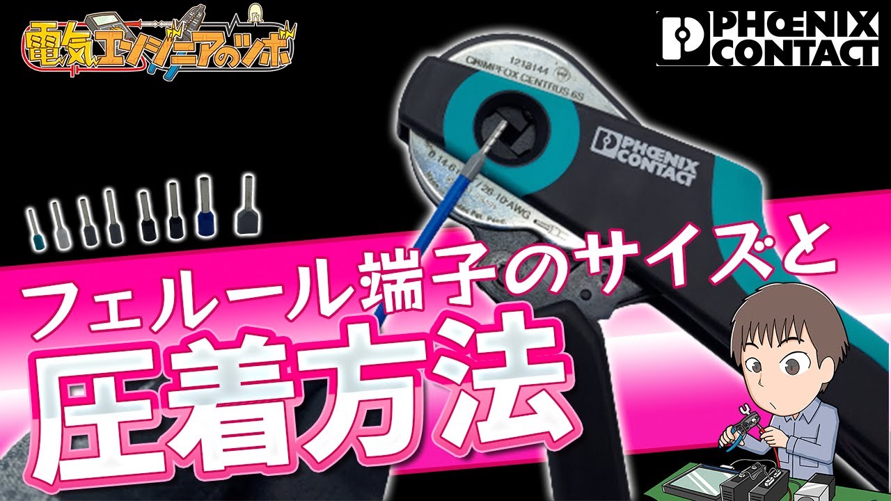 フェルール端子の圧着工具の使用方法とフェルール端子サイズについて