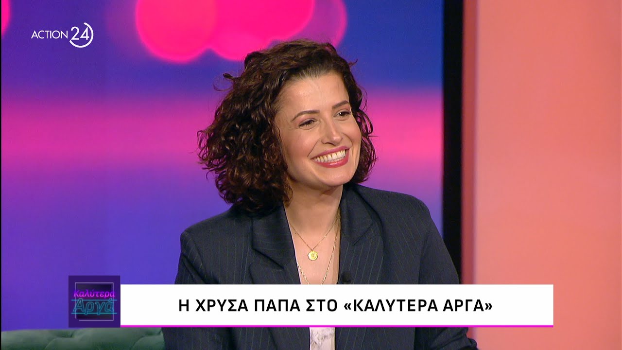 H Χρύσα Παπά στο «Καλύτερα Αργά» | ACTION 24