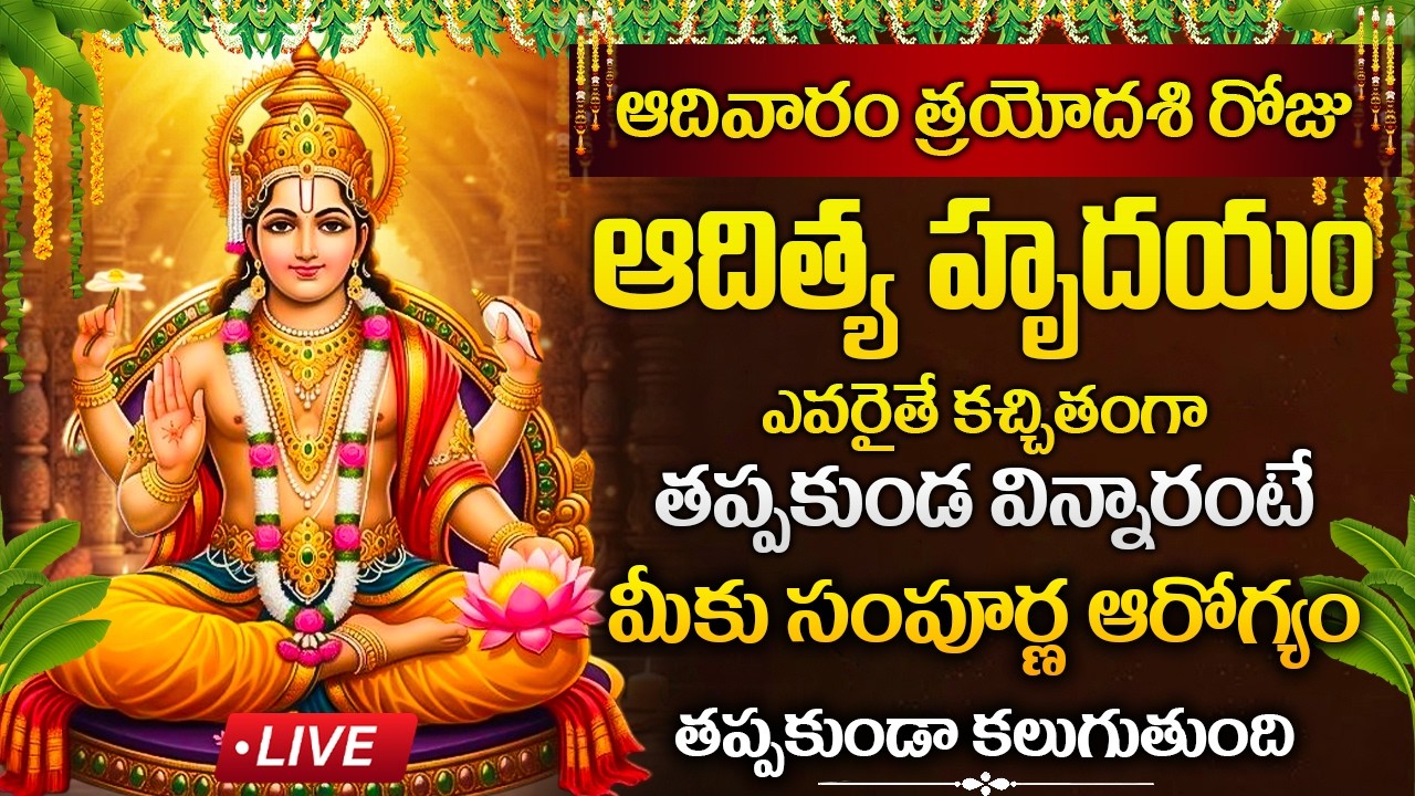 LIVE : ఆదివారం రోజు ఆదిత్య హృదయం విన్నారంటే బాధలు తీరిపోతాయి. |  Aditya Hrudayam #adityahrudayam