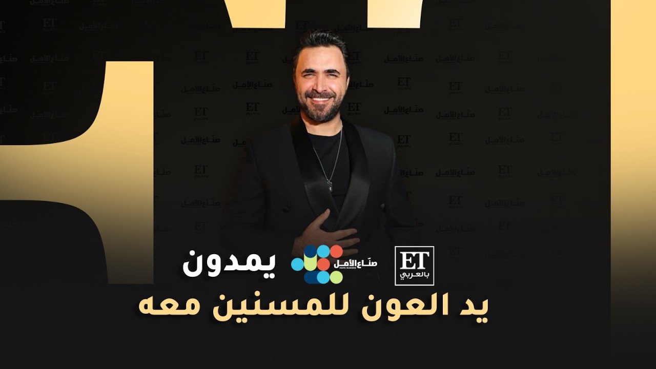 اي تي بالعربي وصناع الأمل يمدون يد العون للمسنين مع نادر الأتات