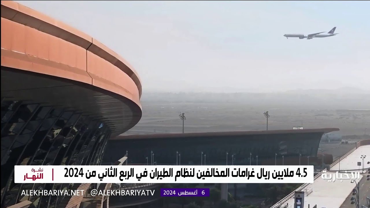 4.5 ملايين ريال غرامات المخالفين لنظام الطيران في الربع الثاني من 2024