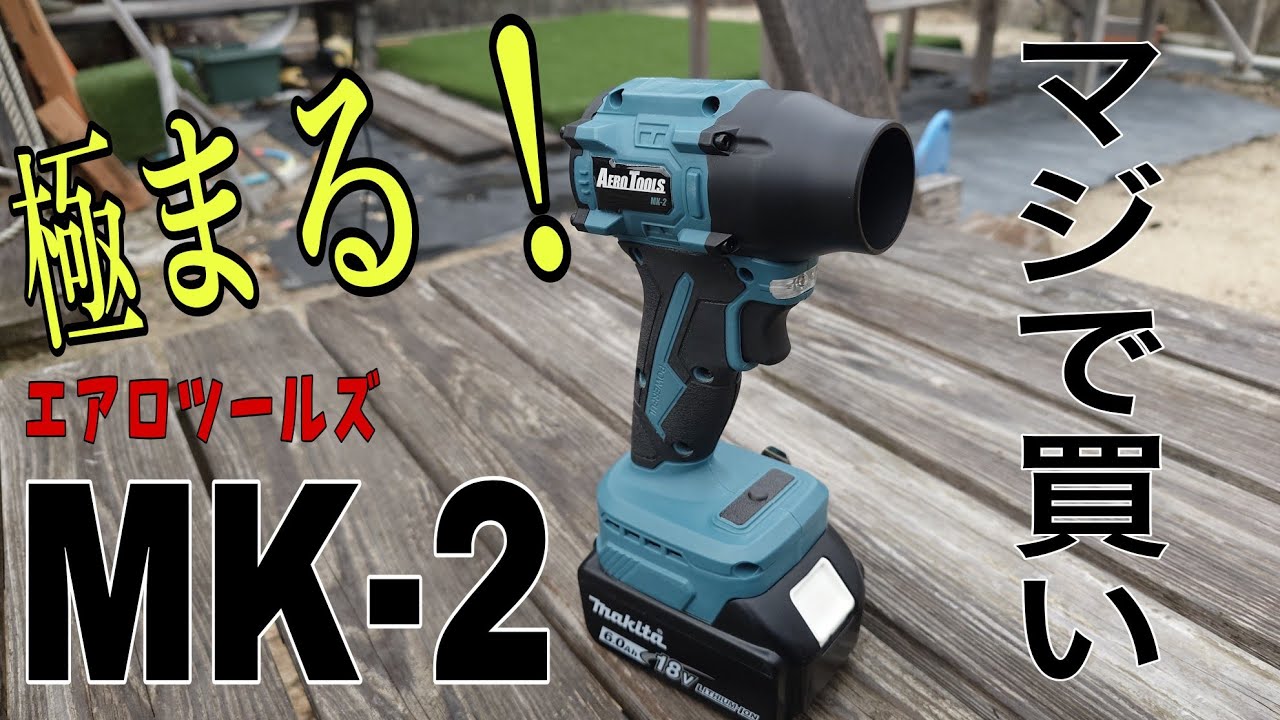 エアロツールズMK−2新登場！金型仕様の完璧ハンドブロアにリニューアル大工レビュー