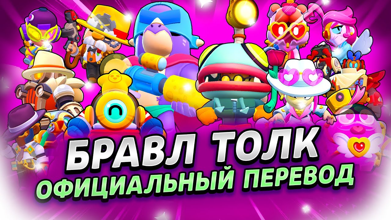 БРАВЛ ТОЛК ПЕРЕВОД! ХАОС ДРОПЫ!!! 2 НОВЫХ БРАВЛЕРА! НОВЫЙ БРАВЛ ПАСС+, БАФФИ и многое другое