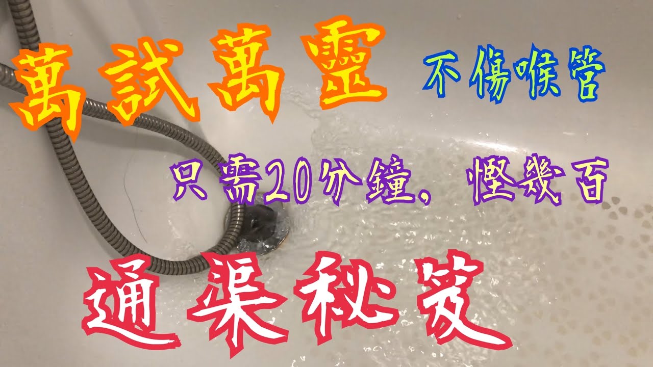 《通渠秘方》💯萬試萬靈👍🏻不傷喉管🥰2種材料👋20分鐘搞掂🤝慳返幾百蚊Drainage method