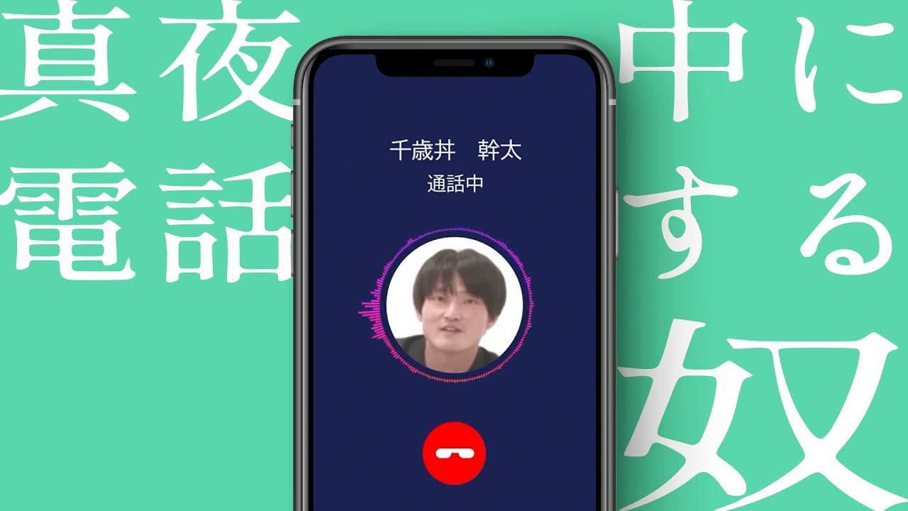 電話切らん奴