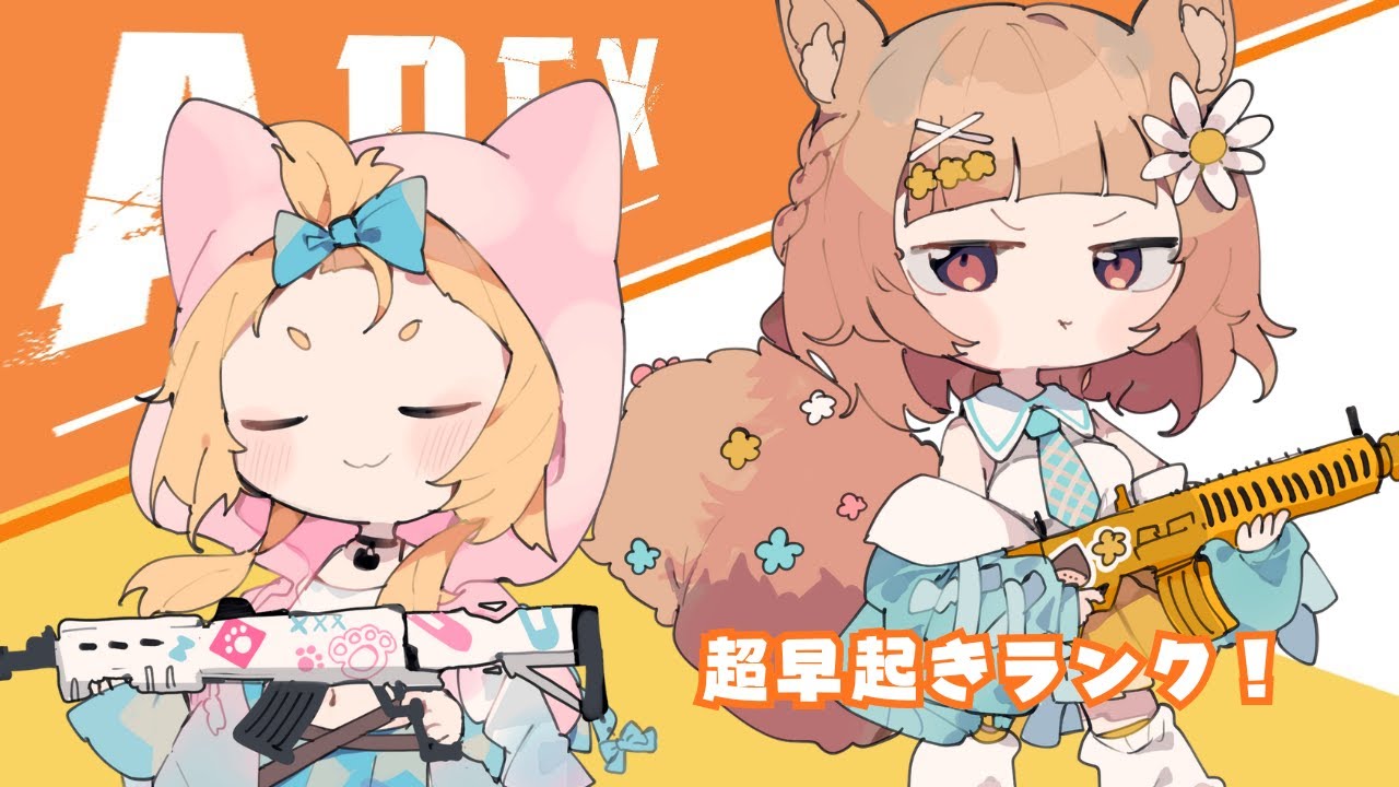 【#apexlegends】なんて健康的な朝ッなんでしょう！ w/ぷりゅね【#Vtuber/栗追しい】